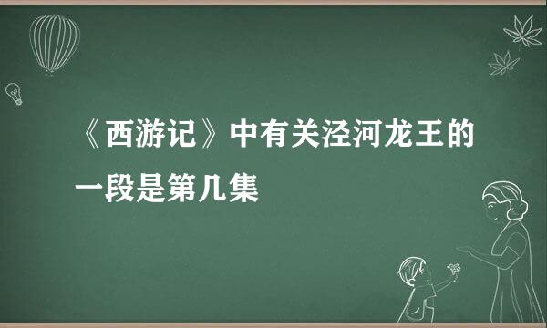 《西游记》中有关泾河龙王的一段是第几集