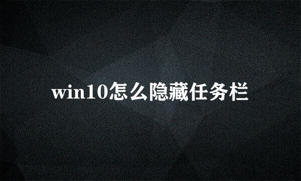 win10怎么隐藏任务栏