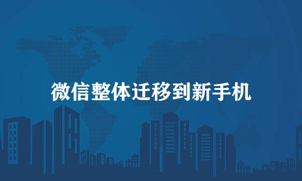 微信整体迁移到新手机