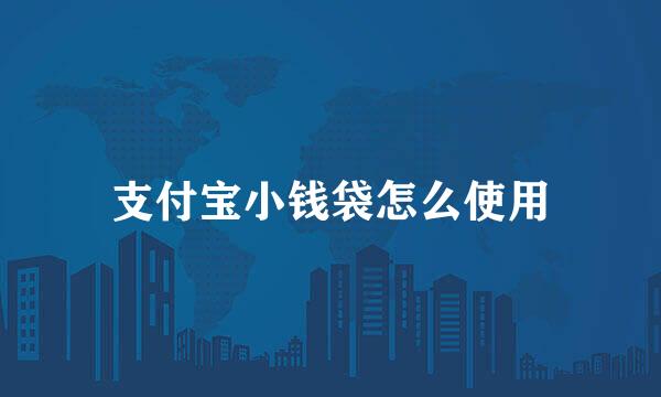 支付宝小钱袋怎么使用