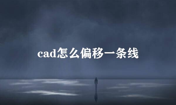 cad怎么偏移一条线