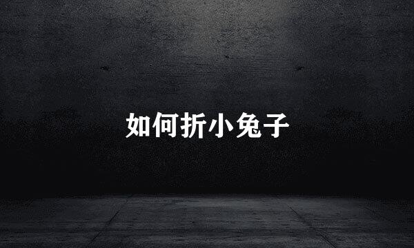 如何折小兔子