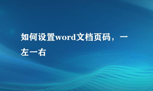 如何设置word文档页码，一左一右