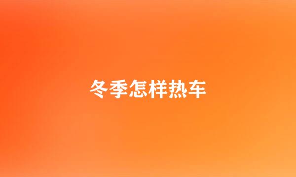 冬季怎样热车