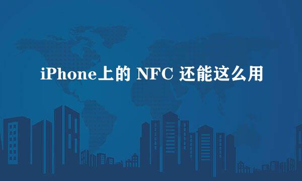 iPhone上的 NFC 还能这么用