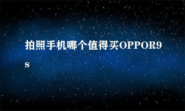 拍照手机哪个值得买OPPOR9s