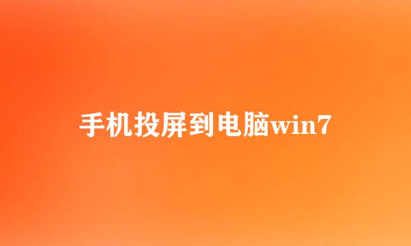 手机投屏到电脑win7