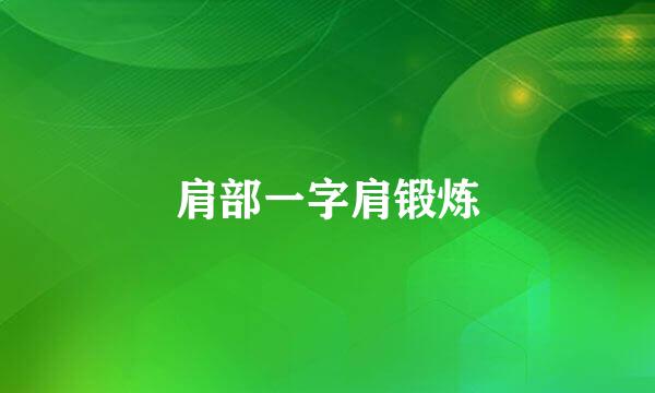 肩部一字肩锻炼