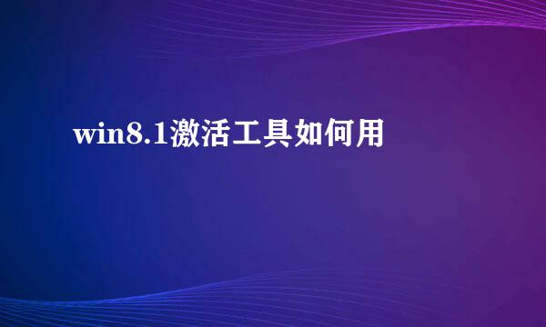 win8.1激活工具如何用