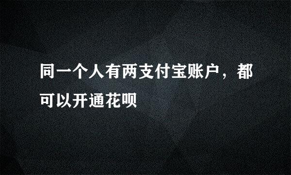 同一个人有两支付宝账户，都可以开通花呗