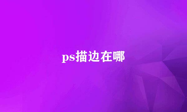 ps描边在哪