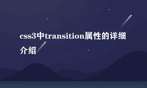 css3中transition属性的详细介绍