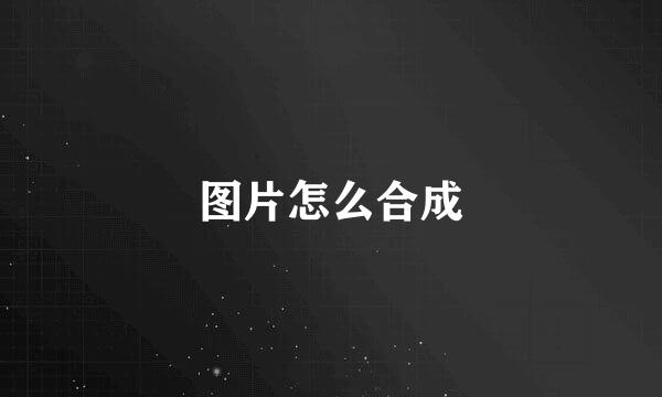 图片怎么合成