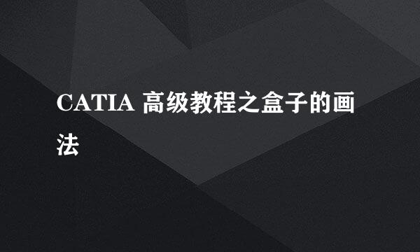 CATIA 高级教程之盒子的画法