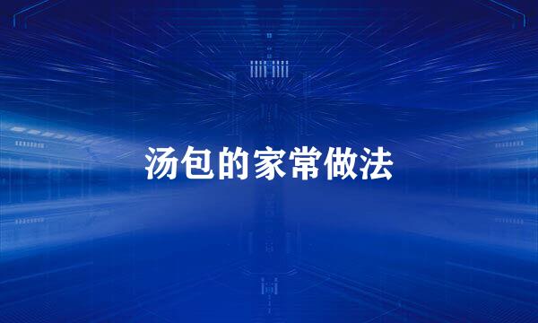 汤包的家常做法