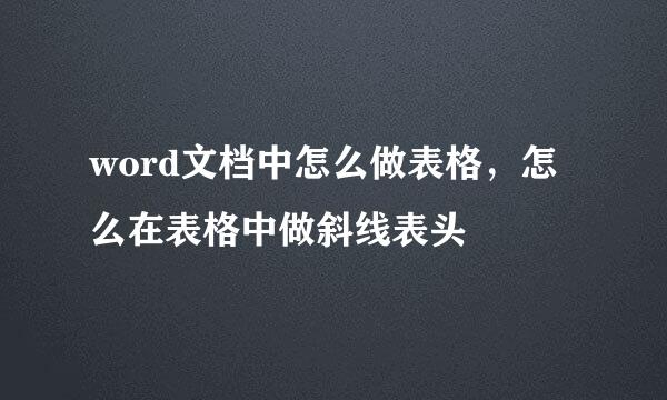 word文档中怎么做表格，怎么在表格中做斜线表头