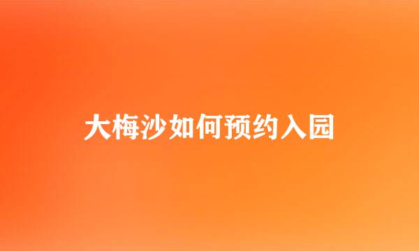 大梅沙如何预约入园