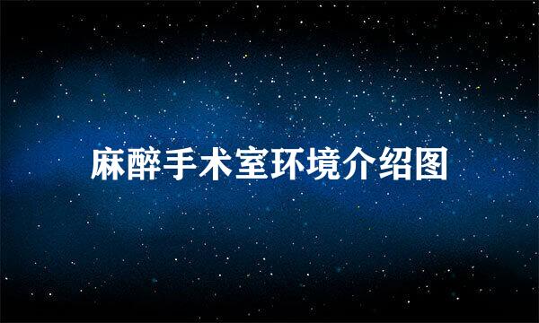 麻醉手术室环境介绍图