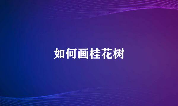 如何画桂花树