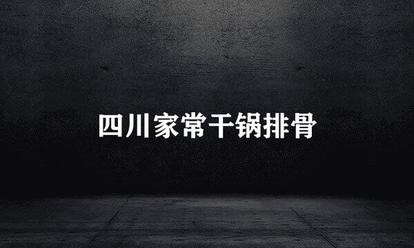 四川家常干锅排骨