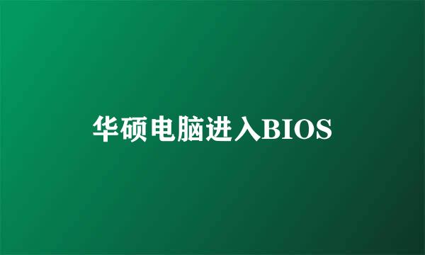 华硕电脑进入BIOS