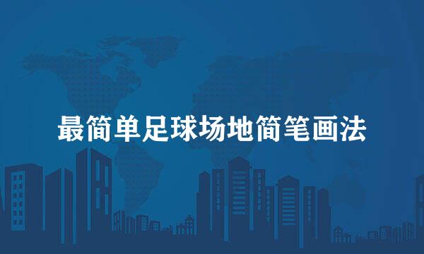 最简单足球场地简笔画法