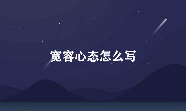 宽容心态怎么写