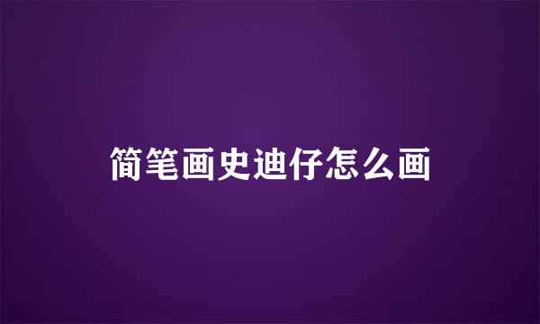 简笔画史迪仔怎么画