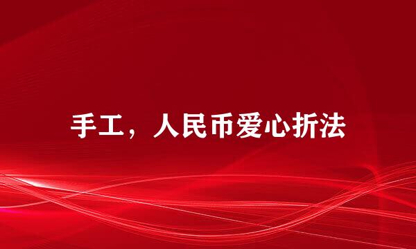 手工，人民币爱心折法
