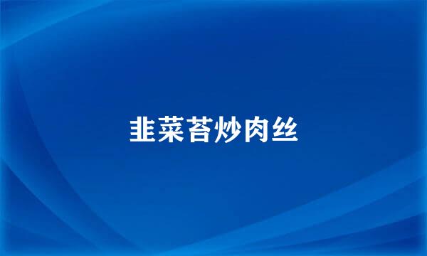 韭菜苔炒肉丝