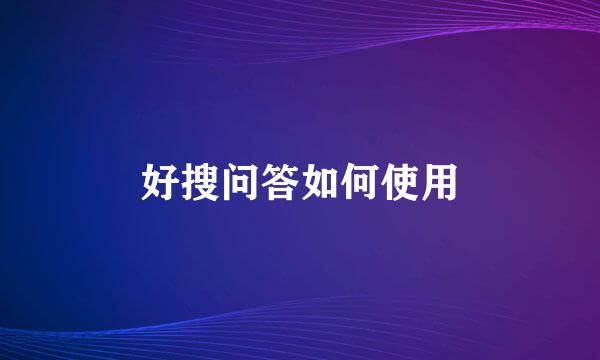 好搜问答如何使用