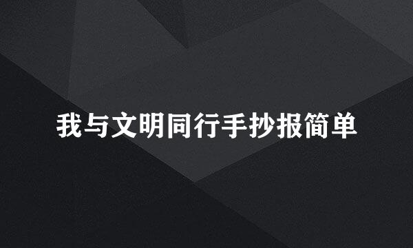 我与文明同行手抄报简单