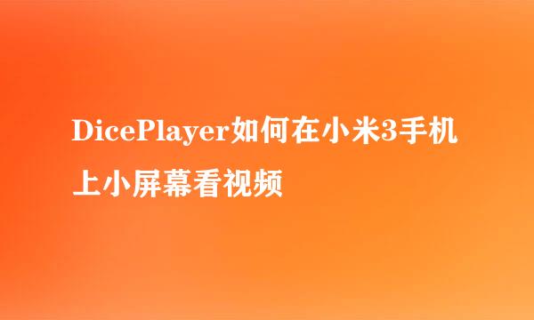 DicePlayer如何在小米3手机上小屏幕看视频