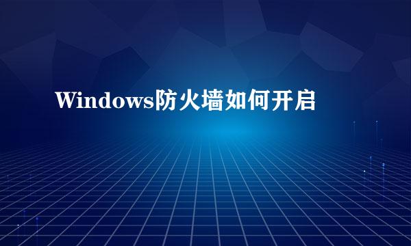 Windows防火墙如何开启