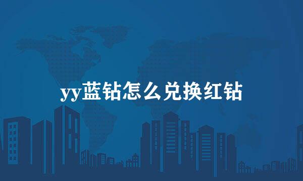 yy蓝钻怎么兑换红钻