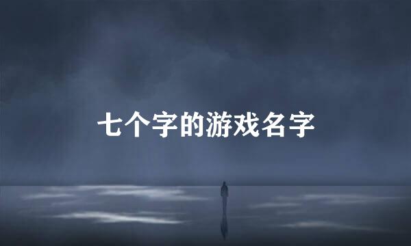 七个字的游戏名字