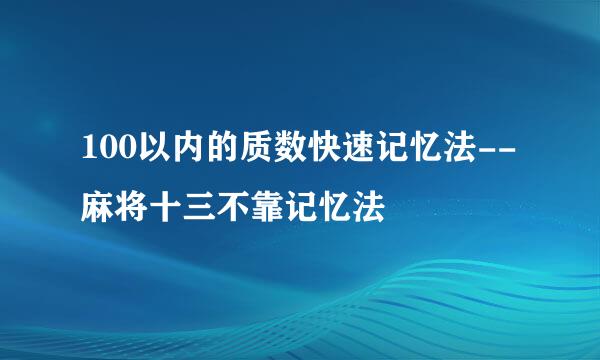 100以内的质数快速记忆法--麻将十三不靠记忆法