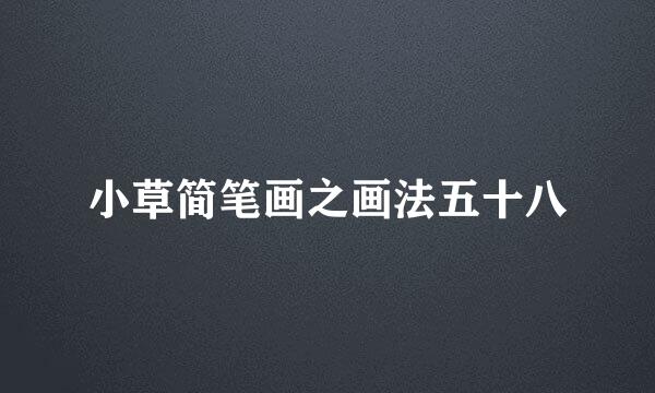 小草简笔画之画法五十八