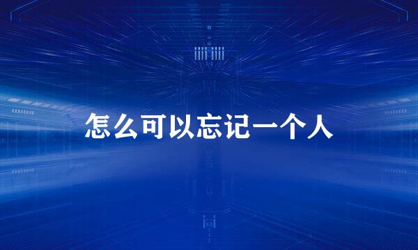 怎么可以忘记一个人