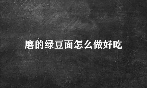 磨的绿豆面怎么做好吃