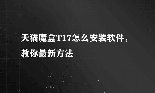 天猫魔盒T17怎么安装软件，教你最新方法