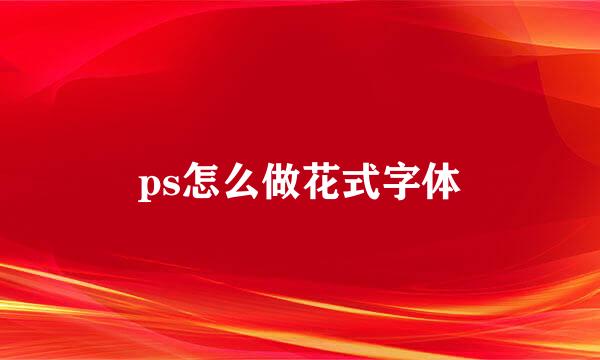 ps怎么做花式字体