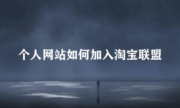 个人网站如何加入淘宝联盟