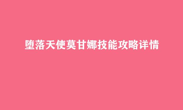 堕落天使莫甘娜技能攻略详情