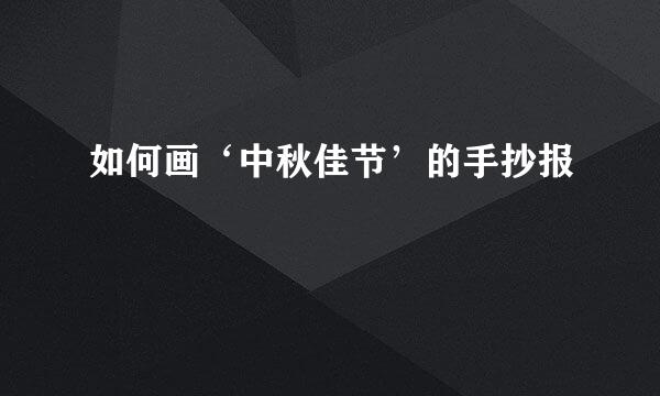 如何画‘中秋佳节’的手抄报