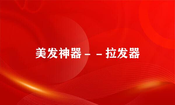 美发神器－－拉发器