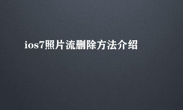 ios7照片流删除方法介绍