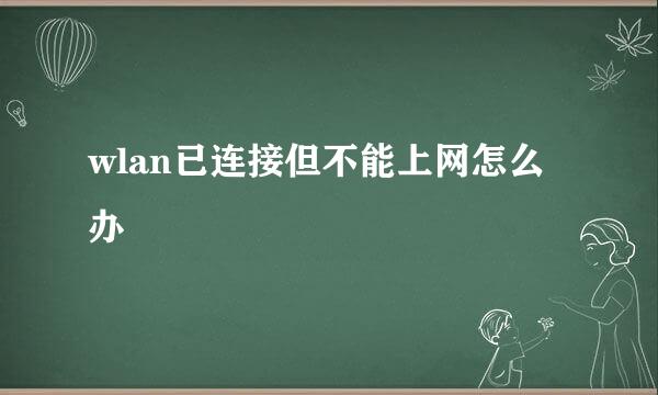 wlan已连接但不能上网怎么办
