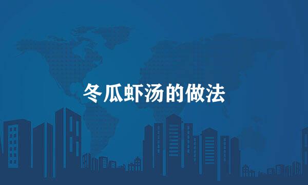 冬瓜虾汤的做法