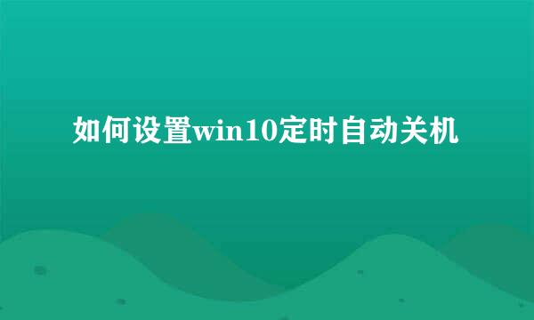 如何设置win10定时自动关机